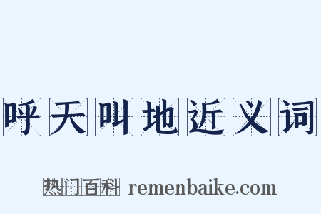 呼天叫地近义词是什么意思的图片